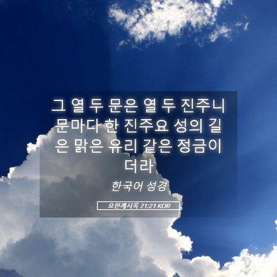 Picture 05 - 요한계시록 21:21 KOR - 그 열 두 문은 열 두 진주니 문마다 - Bible Verse Picture