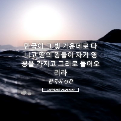 Picture 05 - 요한계시록 21:24 KOR - 만국이 그 빛 가운데로 다니고 땅의 - Bible Verse Picture