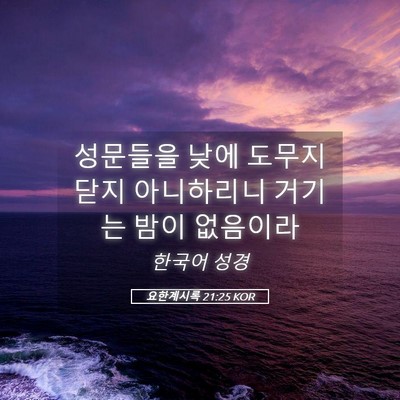 Picture 05 - 요한계시록 21:25 KOR - 성문들을 낮에 도무지 닫지 - Bible Verse Picture