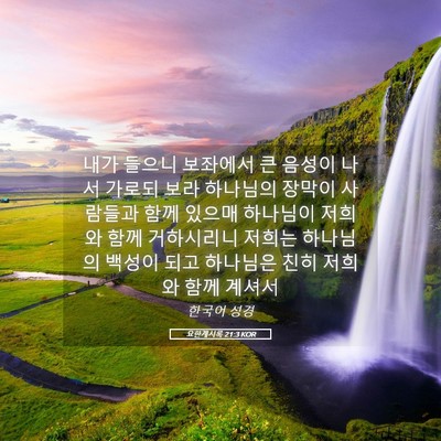 Picture 05 - 요한계시록 21:3 KOR - 내가 들으니 보좌에서 큰 음성이 - Bible Verse Picture