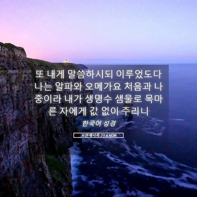 Picture 05 - 요한계시록 21:6 KOR - 또 내게 말씀하시되 이루었도다 나는 - Bible Verse Picture