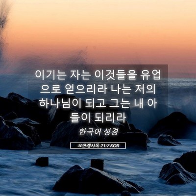 Picture 05 - 요한계시록 21:7 KOR - 이기는 자는 이것들을 유업으로 - Bible Verse Picture