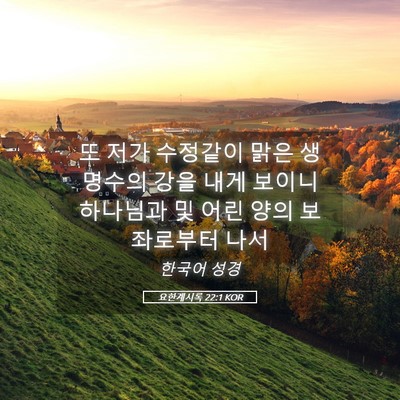 Picture 05 - 요한계시록 22:1 KOR - 또 저가 수정같이 맑은 생명수의 - Bible Verse Picture