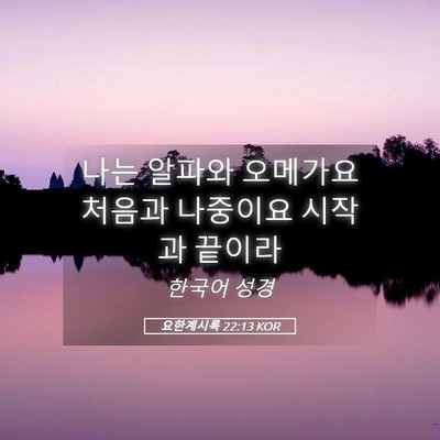 Picture 05 - 요한계시록 22:13 KOR - 나는 알파와 오메가요 처음과 - Bible Verse Picture