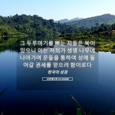 Picture 05 - 요한계시록 22:14 KOR - 그 두루마기를 빠는 자들은 복이 - Bible Verse Picture