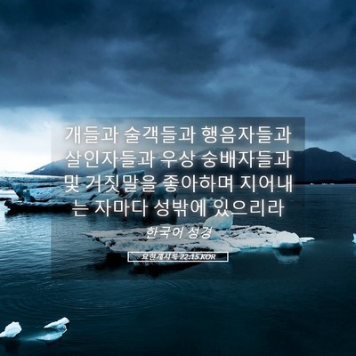 Picture 05 - 요한계시록 22:15 KOR - 개들과 술객들과 행음자들과 - Bible Verse Picture