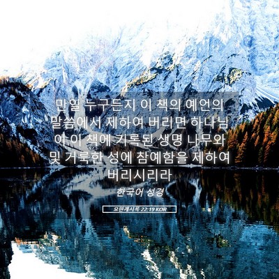 Picture 05 - 요한계시록 22:19 KOR - 만일 누구든지 이 책의 예언의 - Bible Verse Picture