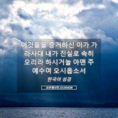 Picture 05 - 요한계시록 22:20 KOR - 이것들을 증거하신 이가 가라사대 - Bible Verse Picture