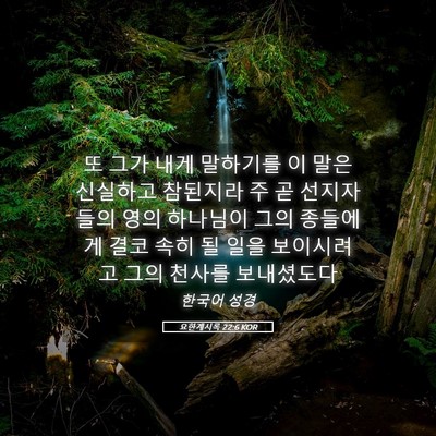 Picture 05 - 요한계시록 22:6 KOR - 또 그가 내게 말하기를 이 말은 - Bible Verse Picture
