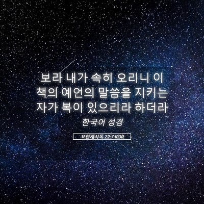 Picture 05 - 요한계시록 22:7 KOR - 보라 내가 속히 오리니 이 책의 - Bible Verse Picture