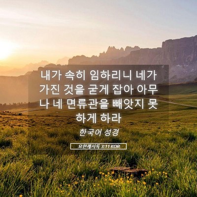 Picture 05 - 요한계시록 3:11 KOR - 내가 속히 임하리니 네가 가진 것을 - Bible Verse Picture