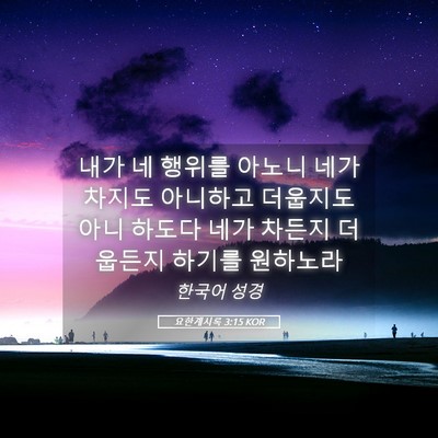 Picture 05 - 요한계시록 3:15 KOR - 내가 네 행위를 아노니 네가 차지도 - Bible Verse Picture