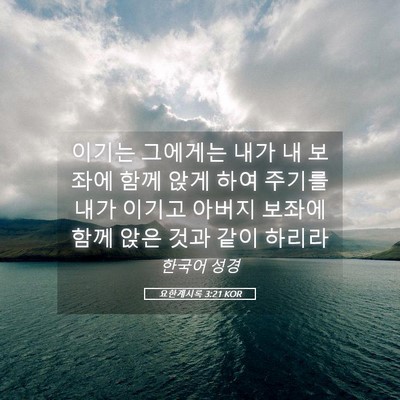 Picture 05 - 요한계시록 3:21 KOR - 이기는 그에게는 내가 내 보좌에 - Bible Verse Picture
