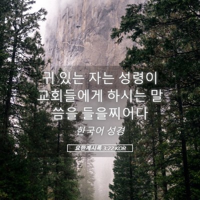 Picture 05 - 요한계시록 3:22 KOR - 귀 있는 자는 성령이 교회들에게 - Bible Verse Picture