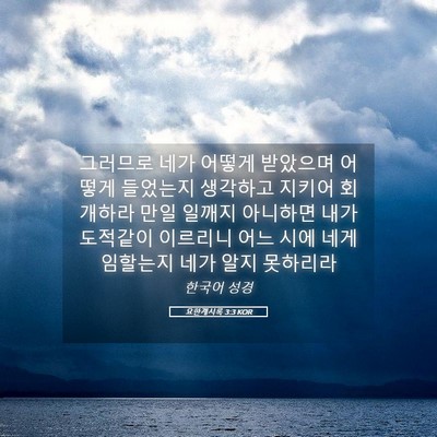 Picture 05 - 요한계시록 3:3 KOR - 그러므로 네가 어떻게 받았으며 - Bible Verse Picture