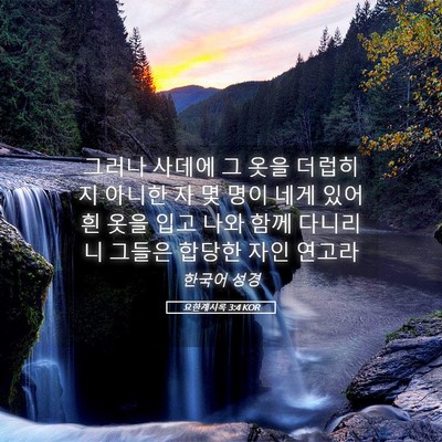 Picture 05 - 요한계시록 3:4 KOR - 그러나 사데에 그 옷을 더럽히지 - Bible Verse Picture