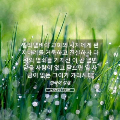 Picture 05 - 요한계시록 3:7 KOR - 빌라델비아 교회의 사자에게 - Bible Verse Picture