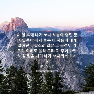 Picture 05 - 요한계시록 4:1 KOR - 이 일 후에 내가 보니 하늘에 열린 - Bible Verse Picture