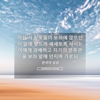 Picture 05 - 요한계시록 4:10 KOR - 이십 사 장로들이 보좌에 앉으신 이 - Bible Verse Picture