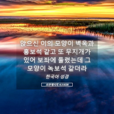Picture 05 - 요한계시록 4:3 KOR - 앉으신 이의 모양이 벽옥과 홍보석 - Bible Verse Picture