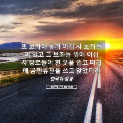 Picture 05 - 요한계시록 4:4 KOR - 또 보좌에 둘려 이십 사 보좌들이 - Bible Verse Picture