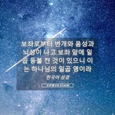 Picture 05 - 요한계시록 4:5 KOR - 보좌로부터 번개와 음성과 뇌성이 - Bible Verse Picture