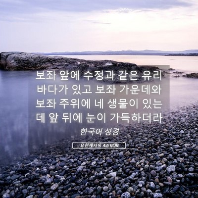 Picture 05 - 요한계시록 4:6 KOR - 보좌 앞에 수정과 같은 유리 바다가 - Bible Verse Picture