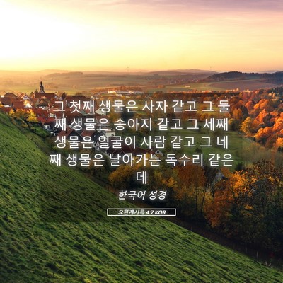 Picture 05 - 요한계시록 4:7 KOR - 그 첫째 생물은 사자 같고 그 둘째 - Bible Verse Picture