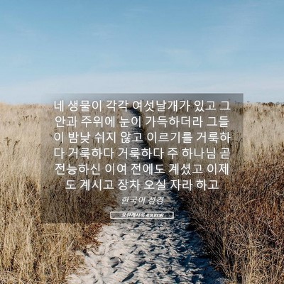 Picture 05 - 요한계시록 4:8 KOR - 네 생물이 각각 여섯날개가 있고 그 - Bible Verse Picture