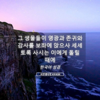 Picture 05 - 요한계시록 4:9 KOR - 그 생물들이 영광과 존귀와 감사를 - Bible Verse Picture