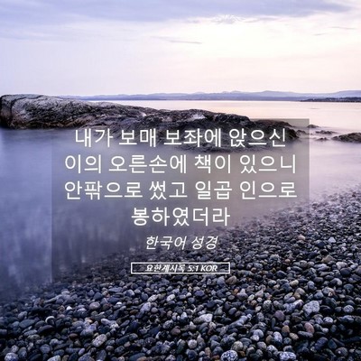 Picture 05 - 요한계시록 5:1 KOR - 내가 보매 보좌에 앉으신 이의 - Bible Verse Picture