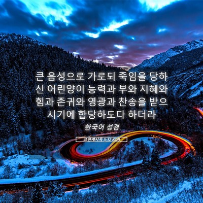 Picture 05 - 요한계시록 5:12 KOR - 큰 음성으로 가로되 죽임을 당하신 - Bible Verse Picture