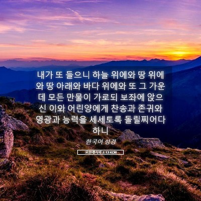 Picture 05 - 요한계시록 5:13 KOR - 내가 또 들으니 하늘 위에와 땅 - Bible Verse Picture