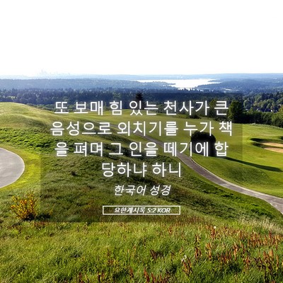 Picture 05 - 요한계시록 5:2 KOR - 또 보매 힘 있는 천사가 큰 음성으로 - Bible Verse Picture