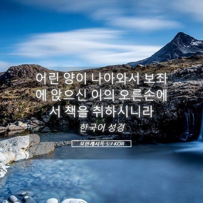 Picture 05 - 요한계시록 5:7 KOR - 어린 양이 나아와서 보좌에 앉으신 - Bible Verse Picture