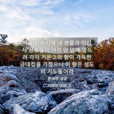 Picture 05 - 요한계시록 5:8 KOR - 책을 취하시매 네 생물과 이십 사 - Bible Verse Picture