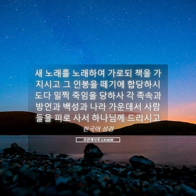 Picture 05 - 요한계시록 5:9 KOR - 새 노래를 노래하여 가로되 책을 - Bible Verse Picture