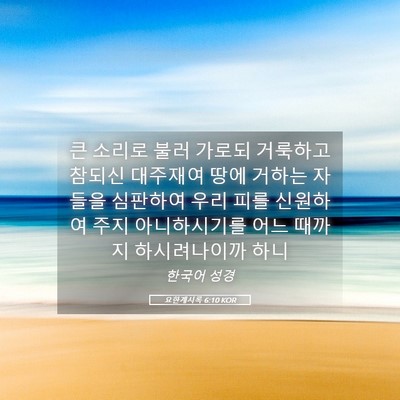 Picture 05 - 요한계시록 6:10 KOR - 큰 소리로 불러 가로되 거룩하고 - Bible Verse Picture