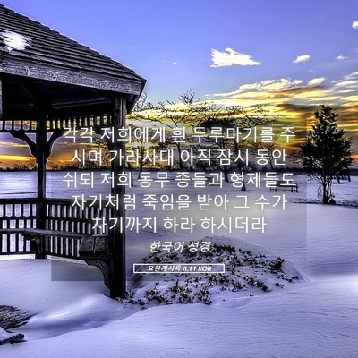 Picture 05 - 요한계시록 6:11 KOR - 각각 저희에게 흰 두루마기를 주시며 - Bible Verse Picture