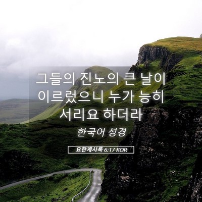 Picture 05 - 요한계시록 6:17 KOR - 그들의 진노의 큰 날이 이르렀으니 - Bible Verse Picture
