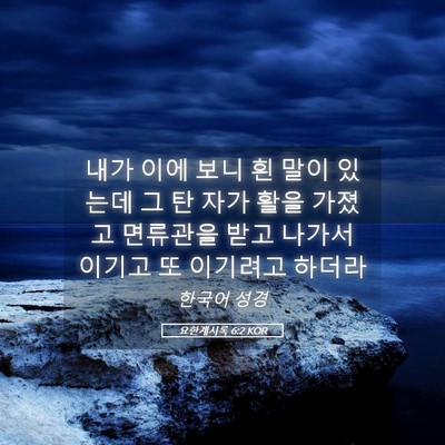 Picture 05 - 요한계시록 6:2 KOR - 내가 이에 보니 흰 말이 있는데 그 탄 - Bible Verse Picture