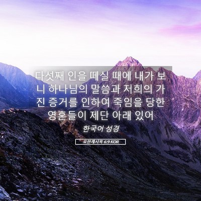 Picture 05 - 요한계시록 6:9 KOR - 다섯째 인을 떼실 때에 내가 보니 - Bible Verse Picture