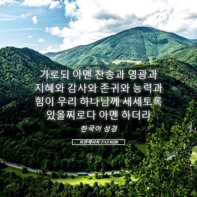 Picture 05 - 요한계시록 7:12 KOR - 가로되 아멘 찬송과 영광과 지혜와 - Bible Verse Picture