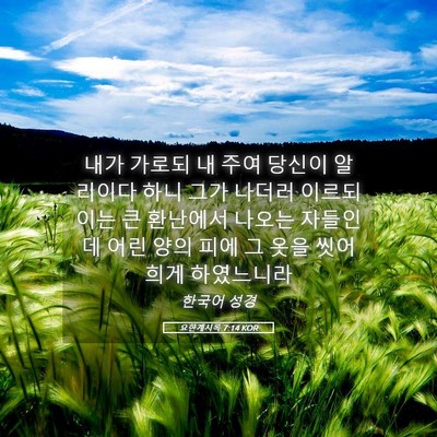 Picture 05 - 요한계시록 7:14 KOR - 내가 가로되 내 주여 당신이 - Bible Verse Picture