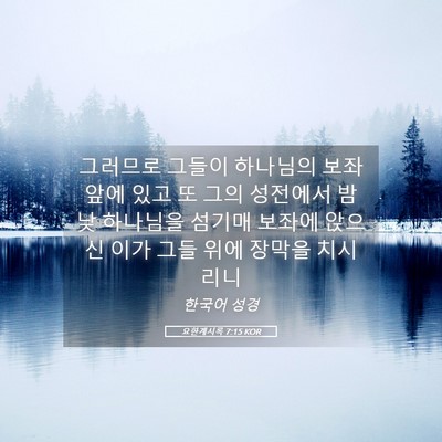 Picture 05 - 요한계시록 7:15 KOR - 그러므로 그들이 하나님의 보좌 앞에 - Bible Verse Picture