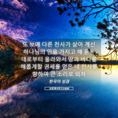 Picture 05 - 요한계시록 7:2 KOR - 또 보매 다른 천사가 살아 계신 - Bible Verse Picture