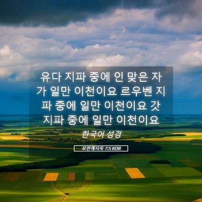Picture 05 - 요한계시록 7:5 KOR - 유다 지파 중에 인 맞은 자가 일만 - Bible Verse Picture