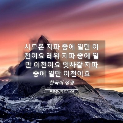 Picture 05 - 요한계시록 7:7 KOR - 시므온 지파 중에 일만 이천이요 - Bible Verse Picture