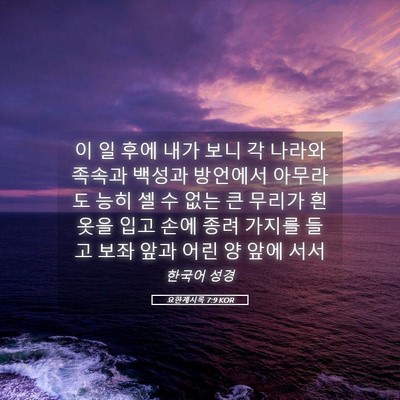 Picture 05 - 요한계시록 7:9 KOR - 이 일 후에 내가 보니 각 나라와 - Bible Verse Picture