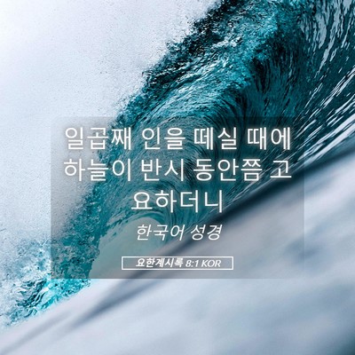 Picture 05 - 요한계시록 8:1 KOR - 일곱째 인을 떼실 때에 하늘이 반시 - Bible Verse Picture